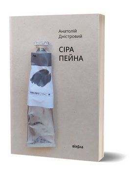 СЕРА ПЕЙНА А.Днестровый Вихола 2375865741 фото