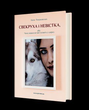СВЕКРУХА И НЕВЕСТЬ, или почему волки не выступают в цирке Н.Романовская Путешественник 2564080334 фото