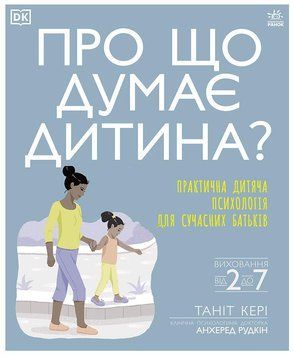 Практична психологія : Про що думає моя дитина? "Ранок" 2378151503 фото