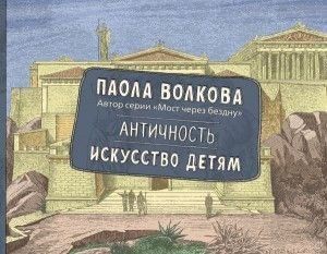 Античность. Искусство детям 1004721 фото