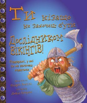 Ти нізащо не захочеш бути дослідником віквнгів.Ендрю Ленґлі.BookChef 2545559135 фото