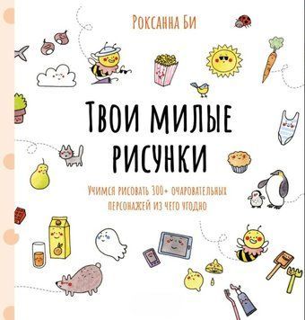 Твої милі малюнки. Вчимося малювати 300+ чарівних персонажів із чого завгодно 1763311 фото