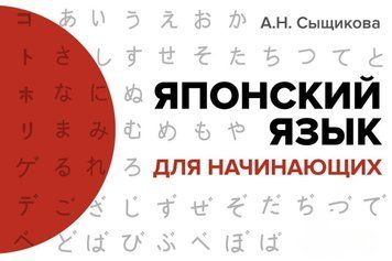 Японский язык для начинающих 63117988 фото