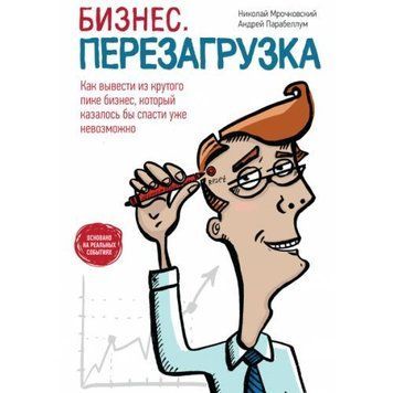 Бизнес. Перезагрузка. Как вывести из крутого пике бизнес, который, казалось бы спасти уже невозможно 4494 фото