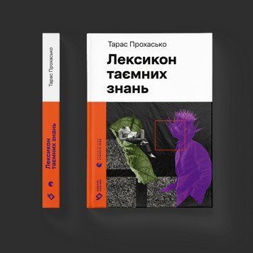 ЛЕКСИКОН ТАЄМНИХ ЗНАНЬ Т.Прохасько Видавництво Старого Льова 2375862194 фото