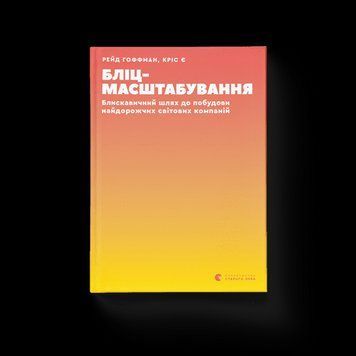 Бліцмасштабування Рейд Гоффман, Кріс Є ВСЛ 2375854200 фото