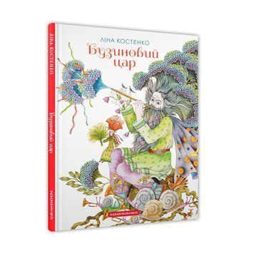 БУЗИНОВИЙ ЦАР Ліна Костенко А-ба-ба... 2479532662 фото
