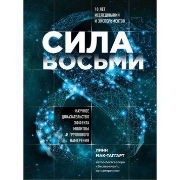 Сила восьми. Научное доказательство эффекта молитвы и группового намерения 704722 фото