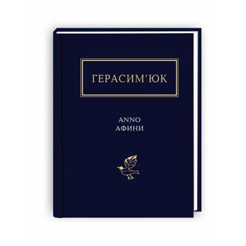ANNO АФІНИ, В.ГЕРАСИМЮК А-БА-БА-ГА-ЛА-МА-ГА 2375854975 фото