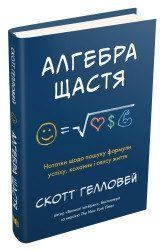 Алгебра счастья. Заметки по поиску формулы успеха, любви и смысла жизни. Гелловей С.. 2375866331 фото
