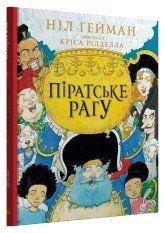 Піратське рагу.Ґейман Н., Рідделл К. (ілл.).КМ-Букс 2375867296 фото