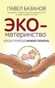 ЕКО-материнство. Коли природі потрібно допомогти 38314 фото