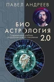 Биоастрология 2.0. Современный учебник астрологии нового поколения 441028 фото