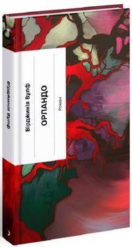 Орландо. Вірджинія Вулф. Ще одну сторінку 2611212905 фото