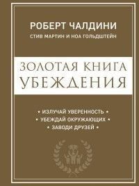 Золота книга переконання. Випромінюй упевненість, переконуй оточуючих, заводь друзів 91510 фото