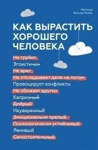 Як виростити хорошу людину. Науково обґрунтовані стратегії для усвідомлених батьків 214464268058 фото
