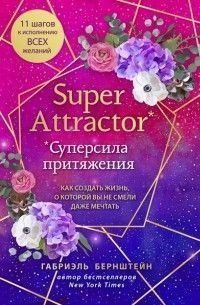Super Attractor. Суперсила притяжения. Как создать жизнь, о которой вы не смели даже мечтать 3421 фото