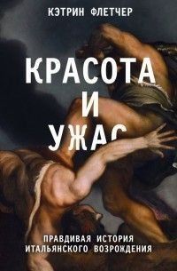 Краса і жах. Правдива історія італійського Відродження 27221 фото