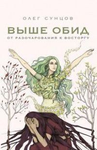 Выше обид &ndash; от разочарования к восторгу 57610 фото