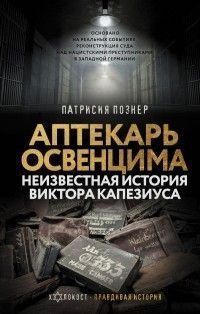 Аптекарь Освенцима. Неизвестная история Виктора Капезиуса 1004821 фото