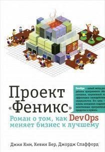 Проект ʺФениксʺ. Роман о том, как DevOps меняет бизнес к лучшему 291 фото