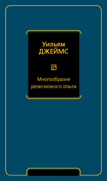 Многообразие религиозного опыта 2149210 фото