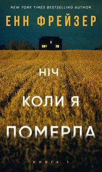 НІЧ, КОЛИ Я ПОМЕРЛА кн.1 Олівія Веллс Енн Фрейзер BookChef 2642873170 фото