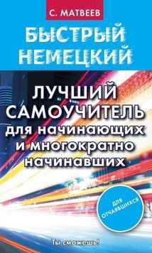 Быстрый немецкий. Лучший самоучитель для начинающих и многократно начинавших 25920917 фото