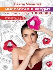Інстаграм у кредит. Як підняти від 0 до 1 000 000 97410 фото
