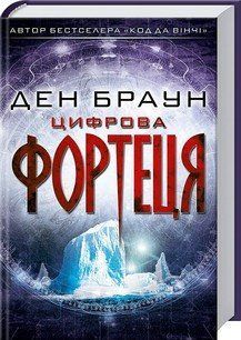 Цифрова фортеця. Браун Д. КСД 2787178921 фото