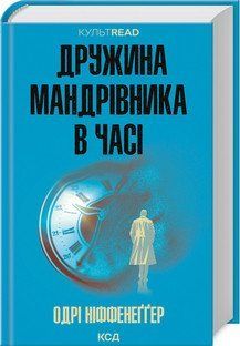 Дружина мандрівника в часі. Одрі Ніффенеґґер. КСД 2787178416 фото