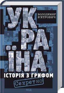 УКРАЇНА історія з грифом "Секретно" В.В`ятрович КСД 2787178051 фото