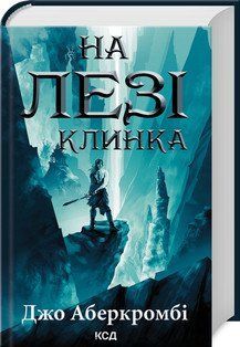 На лезі клинка (кн 1). Аберкромбі Дж. 2787178365 фото