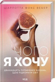 Чего я хочу. Двенадцать потаенных желаний, чтобы покорить мир. Вебер Ш.Ф.. КСД 2787179021 фото