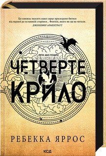 ЧЕТВЕРТЕ КРИЛО емпіреї кн.1 Ребекка Яррос КСД 2787178432 фото