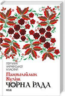 Чорна рада. Куліш П. КСД 2787179336 фото