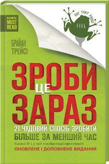 Сделай это сейчас. 21 отличный способ сделать больше за меньшее время. Трейси Б. КСД 2787178971 фото