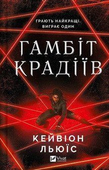 ГАМБІТ КРАДІЇВ Кейвіон Льюїс Vivat 2378433109 фото