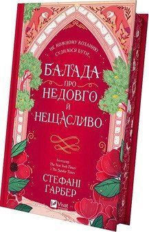 БАЛАДА ПРО НЕДОВГО Й НЕЩАСЛИВО С.Ґарбер Vivat 2529543227 фото