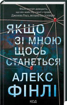 ЯКЩО ЗІ МНОЮ ЩОСЬ СТАНЕТЬСЯ Алекс Фінлі КСД 2787178136 фото