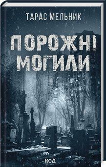 Порожні могили. Тарас Мельник. КСД 2787178001 фото