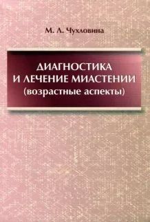 Диагностика и лечение миастении (возрастные аспекты) 52232801 фото