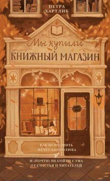 Мы купили книжный магазин. Как исполнить мечту книголюба и (почти) не сойти с ума от счастья и читателей 1971711 фото