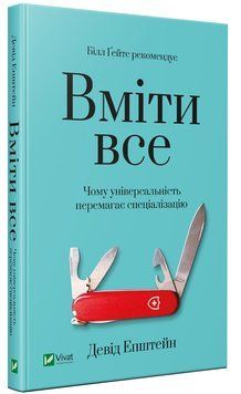 Вміти все: чому універсальність перемагає спеціалізацію. Епштейн Д.. Vivat 2375861045 фото