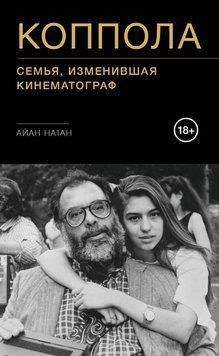 Коппола. Семья, изменившая кинематограф 1493411 фото