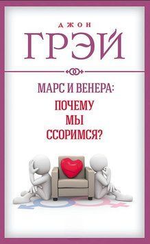 Марс і Венера: чому ми сваримося? 1866411 фото