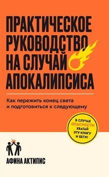 Практичний порадник із виживання: Як пережити апокаліпсис і підготуватися до наступного 2030611 фото