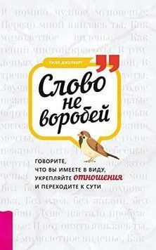 Слово не горобець. Говоріть, що ви маєте на увазі, зміцнюйте стосунки і переходьте до суті 1426711 фото