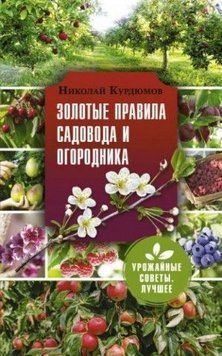 Золотые правила садовода и огородника. 7 секретов большого урожая 1822 фото