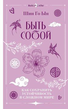 Быть собой. Как сохранить устойчивость в сложном мире 2278924 фото